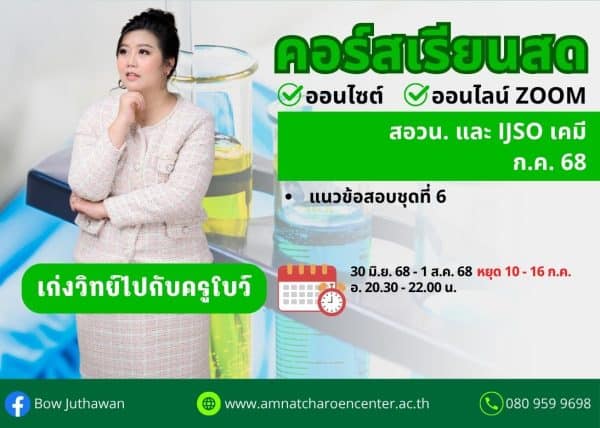 M68PC105 - สอวน. และ IJSO เคมี ปีการศึกษา 2568 เดือน ก.ค. 68