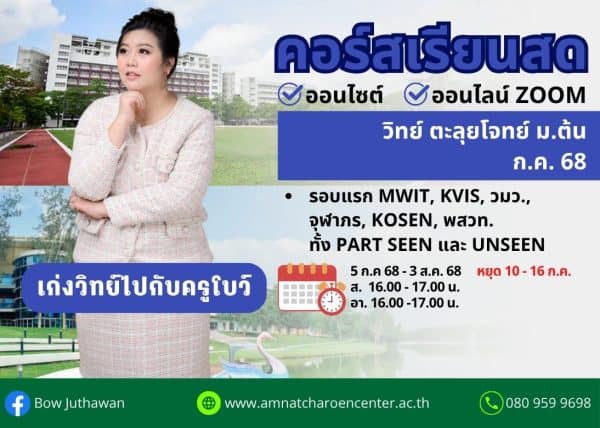 MT68S305 - วิทย์ ตะลุยโจทย์ ม.ต้น ปีการศึกษา 2568 เดือน ก.ค. 68