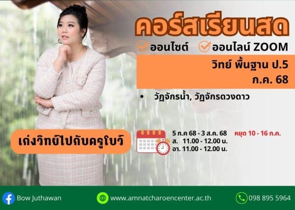P568S105 - วิทย์พื้นฐาน ป.5 ปีการศึกษา 25687 เดือน ก.ค. 68