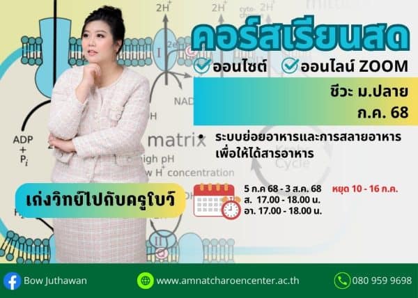 MP68B105 - ชีวะ ม.ปลาย ปีการศึกษา 2568 เดือน ก.ค. 68
