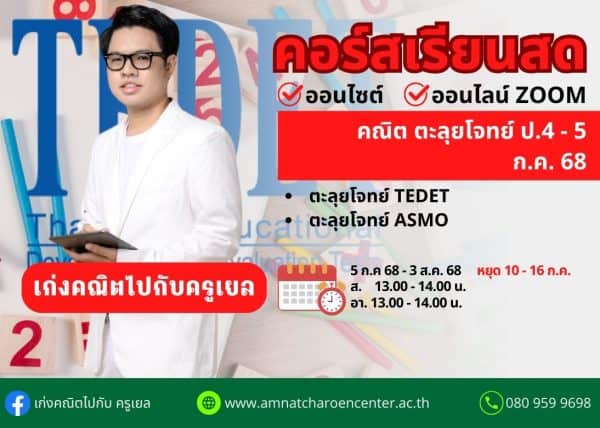 P4568M205 - คณิตตะลุยโจทย์ ป.4-5 ปีการศึกษา 2568 เดือน ก.ค. 68