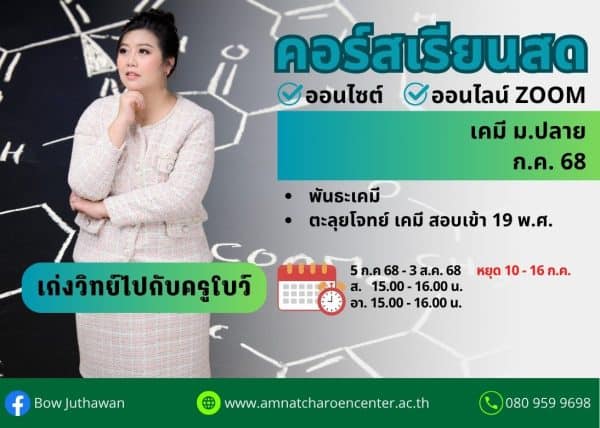 MP68C105 - เคมี ม.ปลาย ปีการศึกษา 2568 เดือน ก.ค. 68