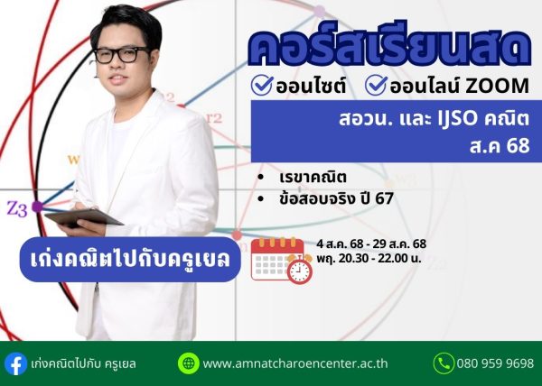 M68PM106 - สอวน. และ IJSO คณิต ปีการศึกษา 2568 เดือน ส.ค. 68