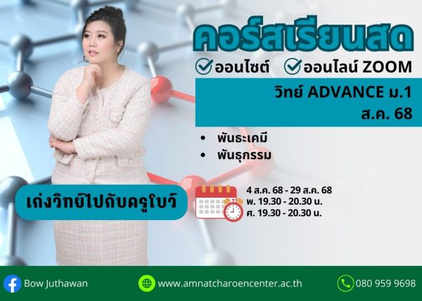 M168S206 - วิทย์ ADVANCE ม.1 ปีการศึกษา 2568 เดือน ส.ค. 68