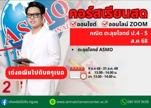 P4568M206 - คณิตตะลุยโจทย์ ป.4-5 ปีการศึกษา 2568 เดือน ส.ค. 68