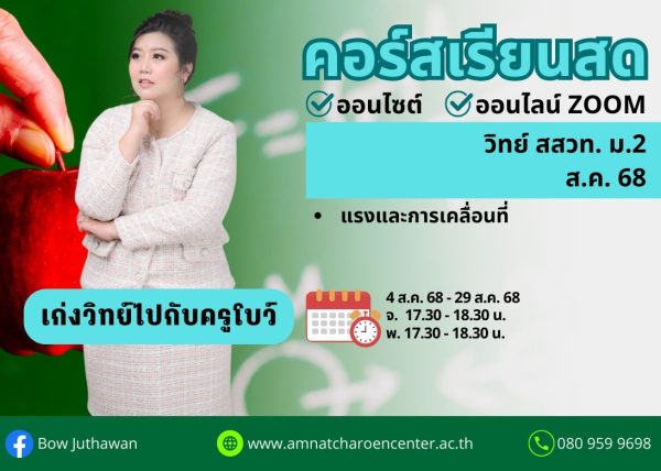 M268S106 - วิทย์ สสวท ม.2 ปีการศึกษา 2568 เดือน ส.ค. 68