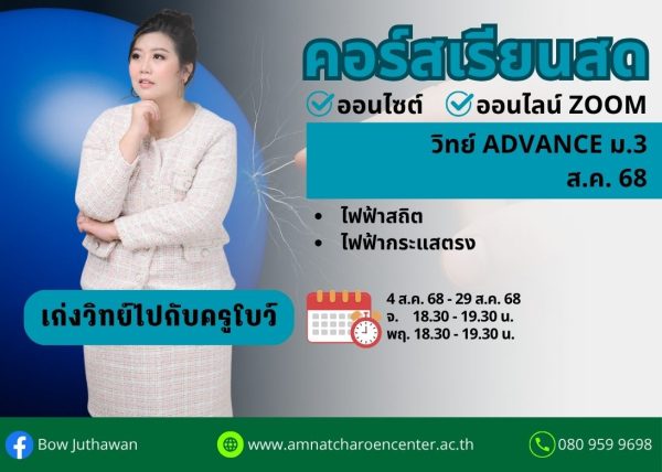M368S206 - วิทย์ ADVANCE ม.3 ปีการศึกษา 2568 เดือน ส.ค. 68