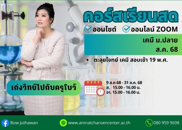 MP68C106 - เคมี ม.ปลาย ปีการศึกษา 2568 เดือน ส.ค. 68