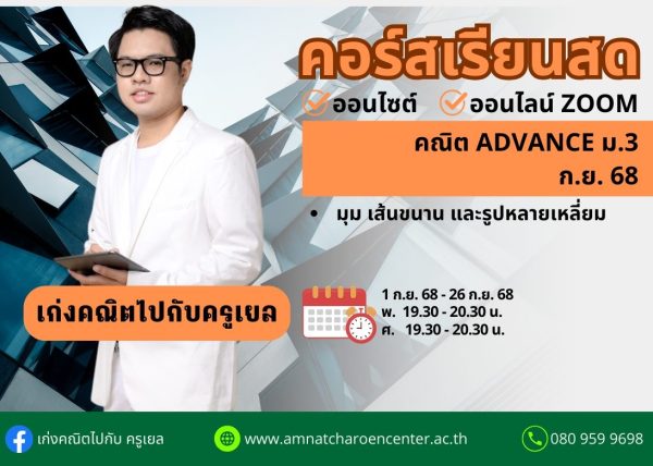 M368M207 - คณิต ADVANCE ม.3 ปีการศึกษา 2568 เดือน ก.ย. 68