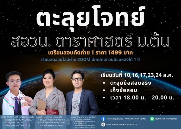 MT68PO102 - คอร์สตะลุยโจทย์ สอวน. ดาราศาสตร์ เตรียมสอบคัดค่าย 1