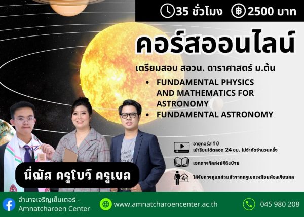 MT68PO1101 - คอร์สเตรียมสอบ สอวน. ดาราศาสตร์ ม.ต้น