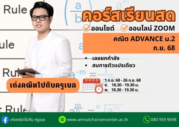 M268M207 - คณิต ADVANCE ม.2 ปีการศึกษา 2568 เดือน ก.ย. 68