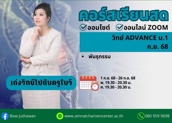 M168S207 - วิทย์ ADVANCE ม.1 ปีการศึกษา 2568 เดือน ก.ย. 68