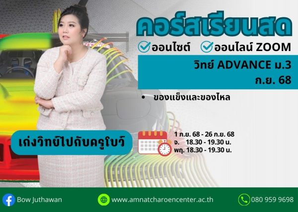 M368S207 - วิทย์ ADVANCE ม.3 ปีการศึกษา 2568 เดือน ก.ย. 68